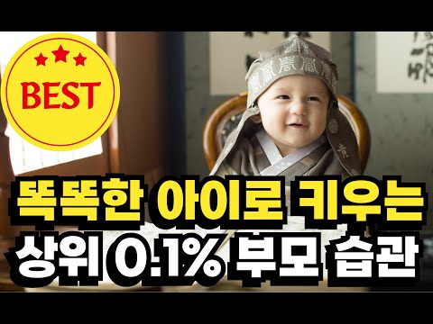 [육아] 똑똑한 아이로 키우는 상위 0.1% 부모습관│아빠가 실천한 현실 육아법 5가지│우리 아이가 달라졌습니다