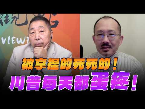 '26.03.20【觀點│龍行天下】Pt.3 被拿捏的死死的!川普每天都「蛋疼」!