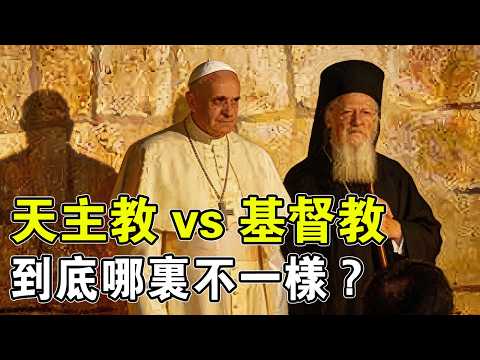 跨越兩千年的宿怨!一文看懂天主教與基督教的終極對決#天主教#基督教#信仰揭秘
