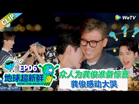 【地球超新鲜CLIP】：众人为龚俊准备惊喜礼物！龚俊感动埋李乃文怀里大哭！#刘宇宁 #龚俊 #陈赫 #李乃文 #孙红雷