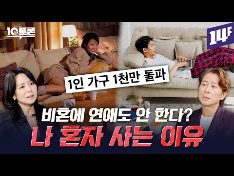 20대 미혼율 96%, 30대 미혼율 53%... 1인 가구는 왜 계속 늘어나는 걸까? (곽정은X양재진)ㅣ10분 토론 / 14F