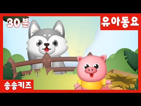 😍30분 유아동요 😍즐겁고 신나는 인기동요모음😍광고없는💗유치원 어린이동요🎵송송키즈🙂동요연속듣기😍율동동요