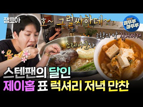 [나혼자산다] 미국 립아이 스테이크부터 칼칼한 김치찌개까지! 요섹남 BTS 제이홉이 뚝딱 만들어낸 만찬🧑‍🍳 | #제이홉 MBC250307방송
