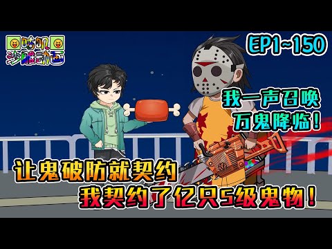 沙雕動畫《让鬼破防就契约，我契约了亿只S级鬼物！》EP1~150 全球御鬼我意外获得破防系统，别人平均契约两只鬼，我一声召唤万鬼降临！#咕叽沙雕动画 #动画 #沙雕動畫