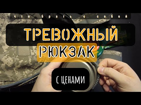 Тревожный Рюкзак | Исправления + цены