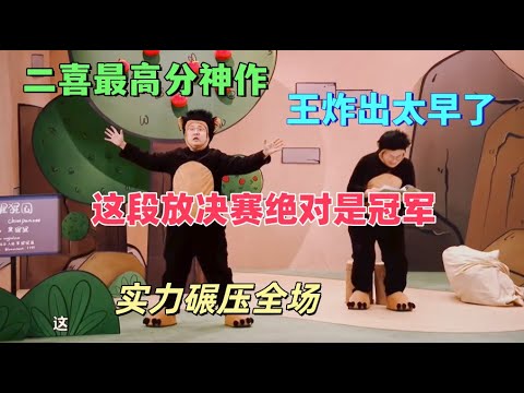 【一年一度喜剧大赛】二喜最高分神作！王炸出太早了，这段放决赛绝对是冠军！