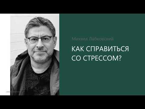 КАК СПРАВИТЬСЯ СО СТРЕССОМ? Михаил Лабковский
