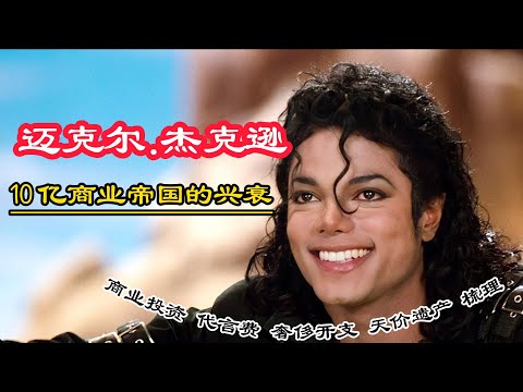 迈克尔杰克逊10亿美元帝国的兴衰|商业投资 代言费 奢侈开支 天价遗产完整梳理(内含重要影片介绍与大量珍贵影像)MichaelJackson