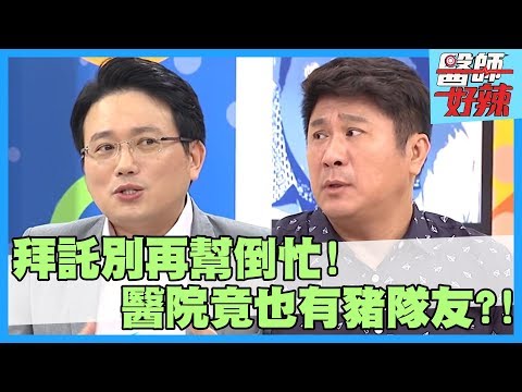 慘！醫院也有豬隊友？病患怒吼：拜託別再幫倒忙！【醫師好辣】鄭丞傑 江坤俊 林婷 2小時特映版