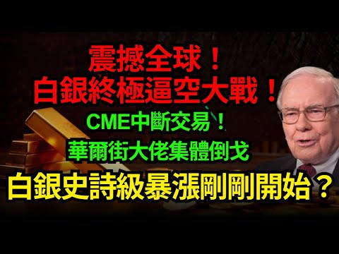 震撼全球！白銀終極逼空大戰！CME中斷交易！華爾街大佬集體倒戈，白銀史詩級暴漲剛剛開始？#白銀#巴菲特#CME