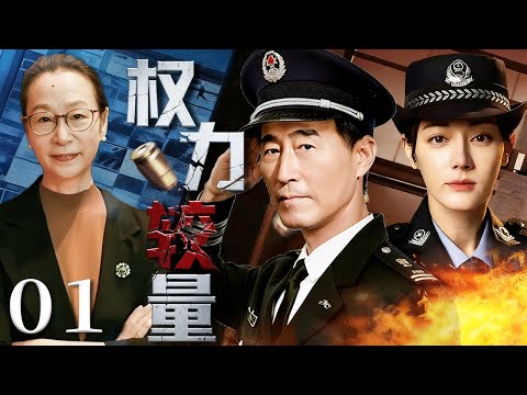 权力较量 01 | 权色交易 + 贪腐市长，举报者离奇殒命，人大主任遇险，这场正邪较量谁能笑到最后？#奚美娟 #杨立新