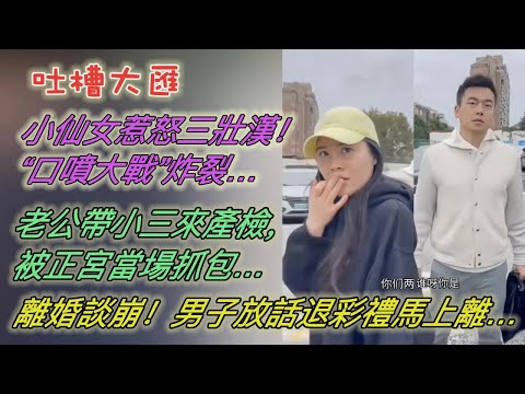 小仙女惹怒三壯漢！現場「口噴大戰」炸裂…老公帶小三來產檢，被正宮當場抓包…離婚談崩！男子放話退彩禮馬上離…