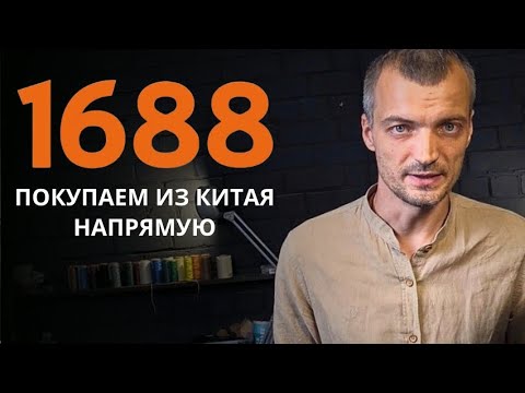 Качественные материалы в 3 раза дешевле, чем в России! Полная инструкция по сайту 1688.
