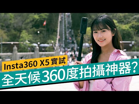 Insta360 X5率先實測！8K畫質、PureVideo 夜攝大進化、日夜高低光都應付自如？AI 新功能全解構｜全天候360度拍攝神器 #廣東話 #特約專題 #產品介紹
