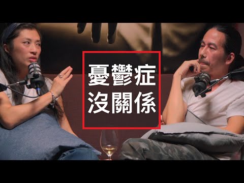 HT30 憂鬱症沒關係？