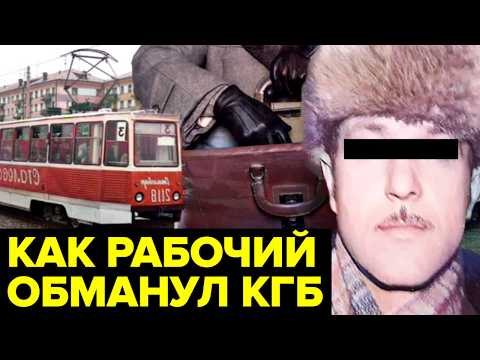 История СОВЕТСКОГО рабочего, который поставил на уши все спецслужбы СССР