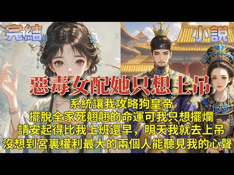完結搞笑爽文:穿成宮鬥文裏的惡毒女配後我只想上吊,但沒想到,宮裏權利最大的兩個人能聽見我的心聲。系統讓我攻略狗皇帝擺脫全家死翹翹的命運,可我只想擺爛。請安時,起得比我上班還早,明天我就吊死在太后宮門口
