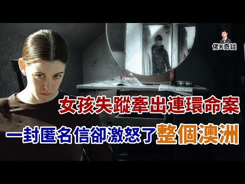 女孩失蹤牽出連環大案，一封匿名信卻顛覆了警方所有的努力！