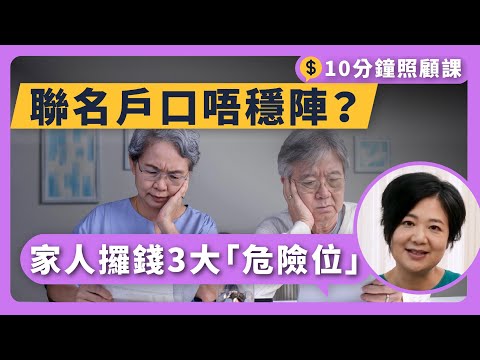 【10分鐘照顧課】家人開聯名戶口最穩陣？未必！照顧者銀行攞錢，三大「危險位」睇吓你有無中？