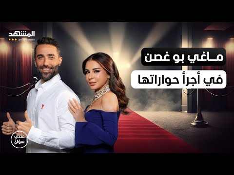 ماغي بو غصن: أنا لستُ ملاكاً ولن أسكت على الإساءة بعد اليوم - عندي سؤال