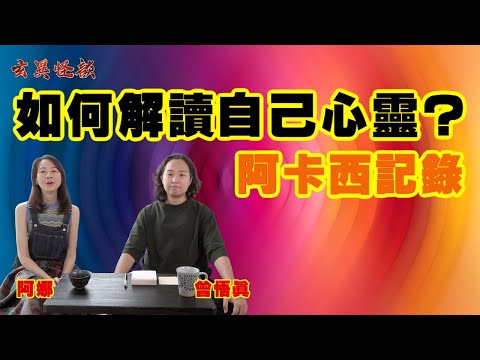 阿卡西記錄Akashic Records如何解讀自己? / 成為導師,自己心結自己解? 《玄異怪談》 #曾悟真MacTsang #阿娜
