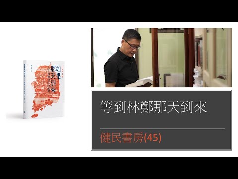 健民書房 (45) 等到林鄭那天到來 - 評＜如果那天到來 -- 南韓民主化進程＞