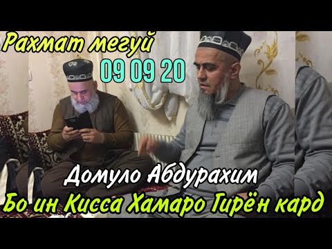Срочно Бо Ин кисса Хама Гирён Шуд Рахмат мегуй Домулло Абдурахим 😭☝️