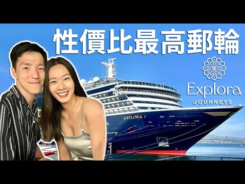 最豪華 性價比最高的郵輪 | 8日7夜 五星級郵輪假期 | 奢華郵輪體驗 | 加勒比海郵輪之旅 | Explora Journeys