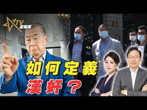 【深度分析】 從黎智英案看「漢奸」該如何定義？言論自由還是勾結外國勢力？｜黎智英案揭開中國人的價值衝突？｜國語總編輯時間｜梁建鋒｜沈琛琛
