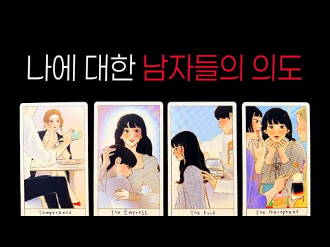 [타로] 나에 대한 남자들의 의도💭 그 속마음이 드러납니다