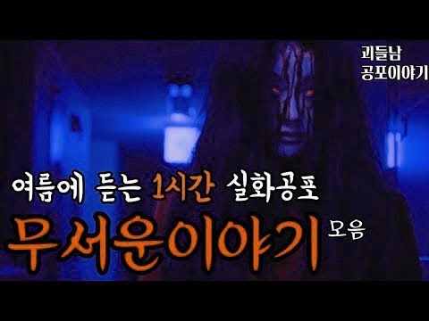 여름에 듣는 실화공포 모음ㅣ공포라디오ㅣ괴들남 공포이야기ㅣ무서운이야기 실화