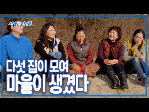 전기 없는 강원도 산골 오지에 마을 짓기🏘️  함께 모여 숲이 된 다섯 가족 이야기 [사람과 사람들] | KBS 20160127 방송