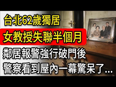 台灣62歲退休獨居女教授失聯半個月，鄰居報警強行破門後，看到屋內一幕驚呆了......「80故事錄」#原創 #故事頻道 #故事 #老年生活 #小説 #情感 #老年人 #獨居老人#奇聞