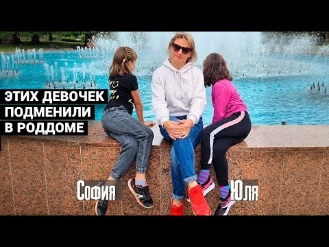 ДЕТЕЙ ПОДМЕНИЛИ В РОДДОМЕ. 8 ЛЕТ НАЗАД МНЕ ОТДАЛИ НЕ МОЮ ДОЧЬ. Моя в другой семье. ВОТ ЧТО Я СДЕЛАЛА