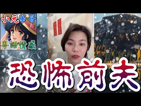 前夫激動自爆曾想同歸於盡？！🤯人妻慘被糾纏10年⚡️新男友成導火線？🔥#小元姐姐 #滾動留言版 #小元最新直播 #廣東話 #粵語情感 8 19 NO AB MOD YC