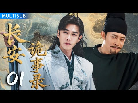 【古装探案神剧】长安诡事录 | ▶EP01 废柴少卿破获连环血案，竟揪出皇亲国戚的惊天阴谋！#杨旭文 #杨志刚 #张若昀