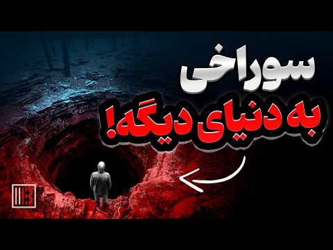 دروازه‌ای به دنیای دیگه؟ سوراخی که قوانین فیزیک رو شکست!