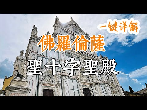 義大利🇮🇹旅行:佛羅倫薩篇(16)聖十字聖殿|名人墓地+藝術品|米開朗基羅墓為何受批評|但丁600年後才充許回家|伽利略墓曾經藏哪里|喬托徒孫三代傑作
