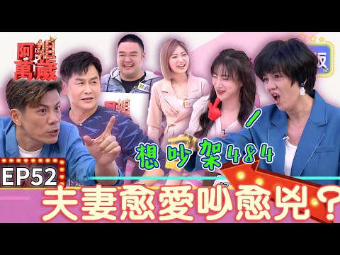 EP52完整版｜陳志強踩曾智希雷點爆炸 直接冷戰三天躲起來偷哭！世朋哥求生意志超強 李新想要吵架也吵不起來！｜阿姐萬歲｜林道遠 靜香 沈世朋 李新