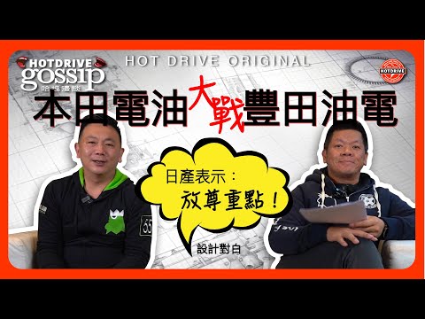 [漫談/本田電油單挑豐田油電，日產表示不服！]