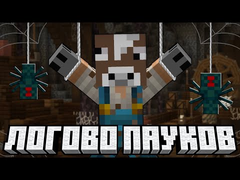 ВЫЖИЛ В ЛОГОВЕ ПАУКОВ В МАЙНКРАФТЕ!