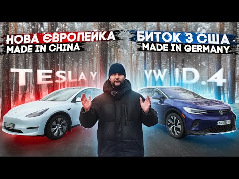 Tesla Model Y з Європи чи Volkswagen ID.4 биток з США | Досвід власників TESLA MY та VW ID4