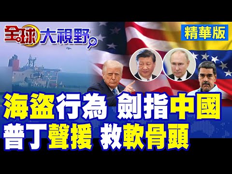 美軍在委海岸扣押伊朗油輪 實際牽制中國.俄羅斯.伊朗.委內瑞拉與古巴! 馬杜洛怒斥海盜 普丁致電硬懟川普 南美危機一觸即發!|【全球大視野】精華版 ‪‪@全球大視野Global_Vision
