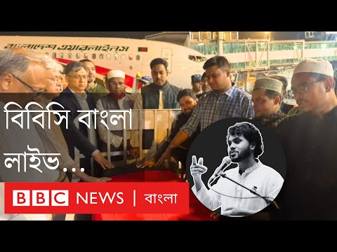 হাদির মরদেহ ঢাকায়, মব-হামলা-ভাঙচুর ব্লু প্রিন্টের অংশ- মির্জা ফখরুল; বিবিসি বাংলা লাইভ...।BBC Bangla