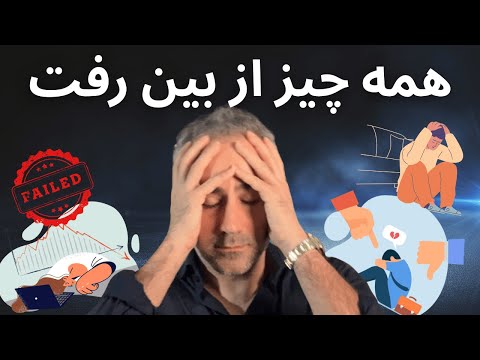 خسته شدم! شکست پشت شکست، حالا چی؟! اگر فکر میکنی از زندگی عقب افتادی اینو ببین