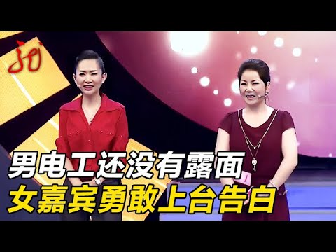 男电工还没露面,女嘉宾就大胆告白,喜欢很久了【门当户对】