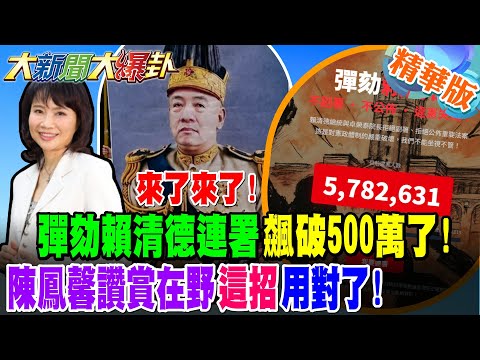 來了來了!彈劾賴清德連署飆破500萬了!陳鳳馨讚賞在野"這招"用對了!【#大新聞大爆卦】精華版1  @大新聞大爆卦HotNewsTalk ​