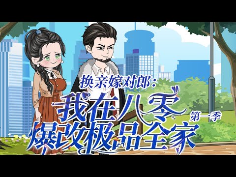 一口气看完！《我在八零年代爆改极品全家》第一季 #一口气看完系列 #沙雕剧情 #情感 #换亲嫁对郎：我在八零爆改极品全家 #年代  #重生  #甜宠 #shorts #年代向錢看