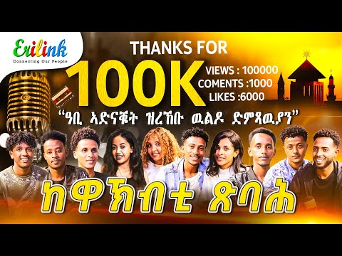 Eritrean Music 2025: 🌟 ከዋኽብቲ ጽባሕ 2025 🌟Stars of Tomorrow | Stunning Yemane Barya 'Olamana' Cover 🇪🇷