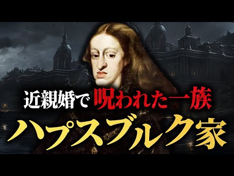 【ハプスブルク家】近親婚の果て | 世界を制覇した一族の繁栄と衰退